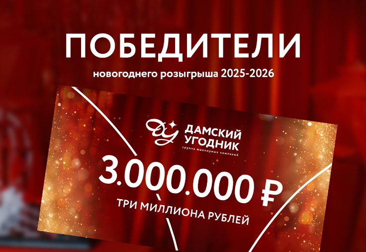 Списки победителей и церемония вручения призов по результатам "Новогоднего розыгрыша" 2025-2026 г.